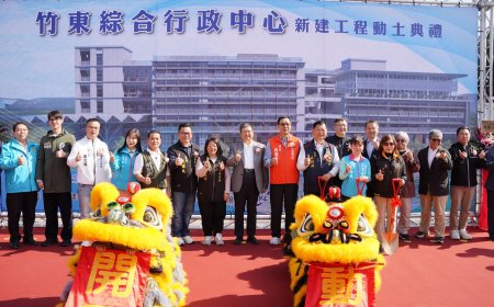 竹東綜合行政中心新建工程開工動土　打造親民友善多功能服務中心