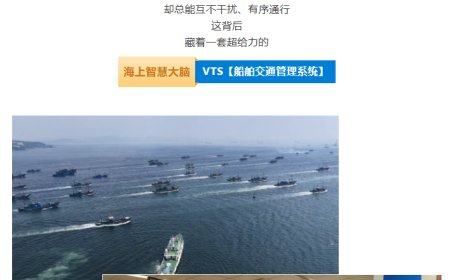 我国首套全国产化船舶交通管理系统落地大连，主动识别风险