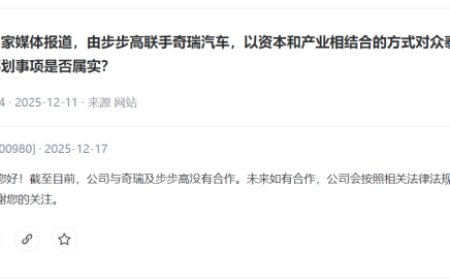 众泰汽车董秘：截至目前，公司与奇瑞及步步高没有合作