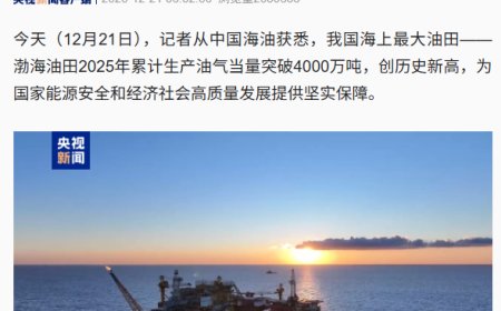 我国海上最大油田“渤海油田”年产油气突破 4000 万吨，创历史新高