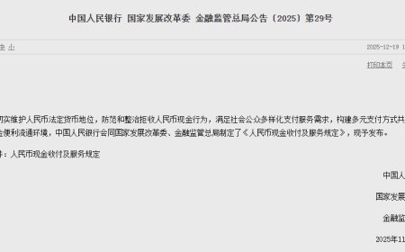 三部门发布《人民币现金收付及服务规定》，进一步防范和整治拒收现金行为