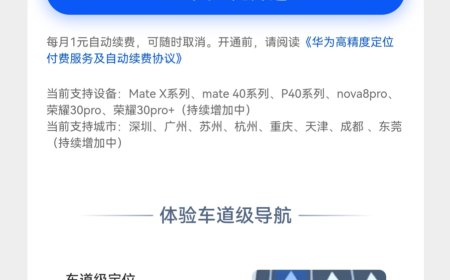 无需订阅直接使用：华为鸿蒙 HarmonyOS 6.0 高精度定位服务 12 月底陆续上线