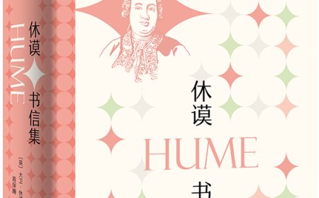 周保巍读《休谟书信集》｜书为心画