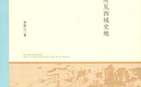 姚崇新读《大漠丰碑》｜芥子纳须弥：北大西域学统的守望与开拓