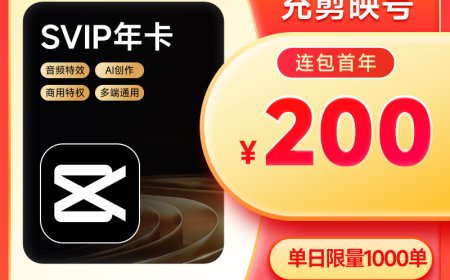 剪剪剪剪剪：剪映 SVIP 超级会员 79 → 16.8 元 / 月官方 2 折，电脑端通用
