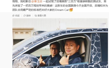 启境首款“三百万”级猎装轿跑开启全国路测，华为靳玉志现身试驾