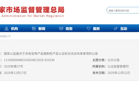充电宝需标注追溯二维码，市场监管总局对 3 类高风险产品实施 CCC 认证标志试点改革