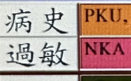 小孩病歷註記「PKU」　醫：看見這3字很心疼