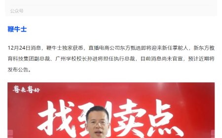 消息称俞敏洪选定东方甄选接班人，新东方 19 年老将孙进将担任执行总裁