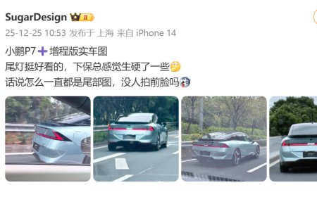 小鹏P7+增程版实车图流出：一体色后包围+经典小鸭尾 2026年上市