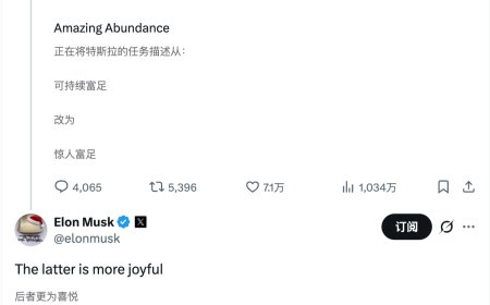 马斯克称将把特斯拉使命从“可持续富足”改成“惊人富足”，只因后者“更愉悦”