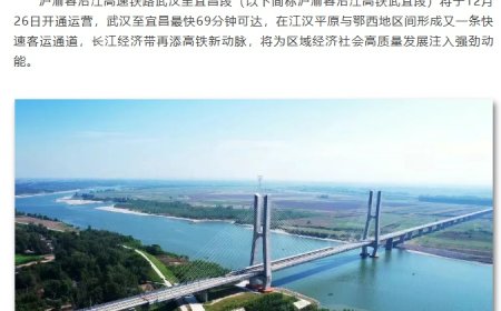 沪渝蓉沿江高铁武汉至宜昌段明日开通运营：最高时速 350 公里，最快 69 分钟可达