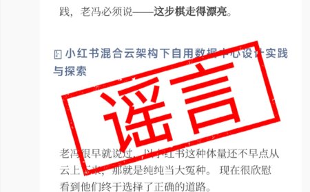 阿里云回应“小红书下云”：这是谣言