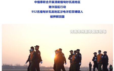 公安部：952 名缅甸妙瓦底地区涉电诈犯罪嫌疑人被押解回国