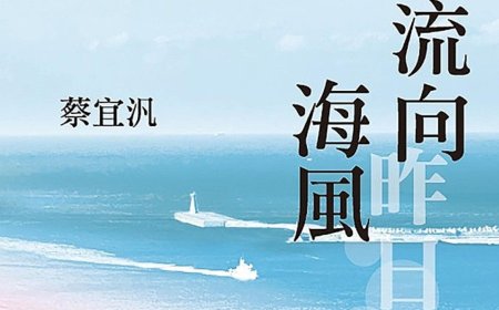 書摘》流向昨日的海風