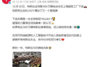 特斯拉全球第900万辆电动车在上海超级工厂下线