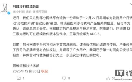 阿维塔法务部：阿维塔 11/12 三激光版后续均能升级华为 ADS 5