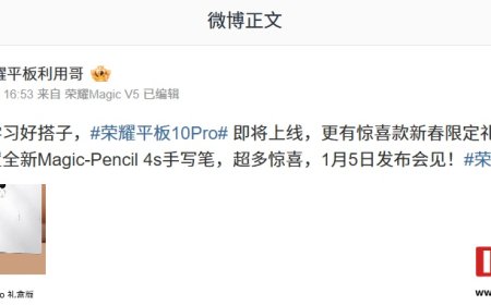 荣耀平板 10 Pro 礼盒版官宣：内置全新 Magic-Pencil 4s 手写笔，1 月 5 日发布