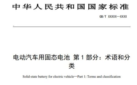 固态电池首个国家标准公开征求意见，判定标准更加严格
