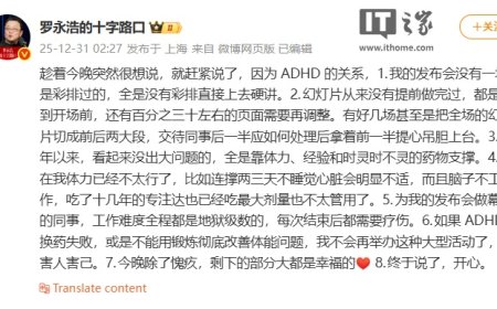 罗永浩回应“科技春晚”迟到 40 分钟：因 ADHD 的关系，发布会没有一场是彩排过的