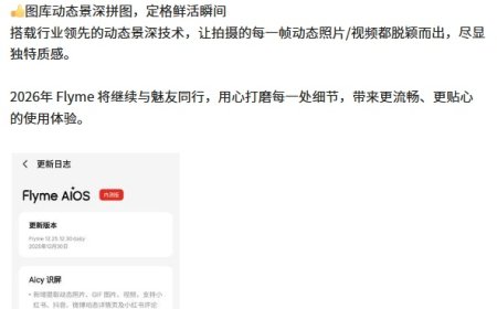 魅族 Flyme AIOS 2 年末版本官宣，新增 Aicy 识屏全能提取、图库动态景深拼图两大功能