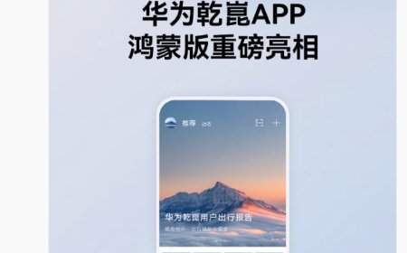 华为乾崑 App 鸿蒙首版本上线，已支持社区、ADS 等功能