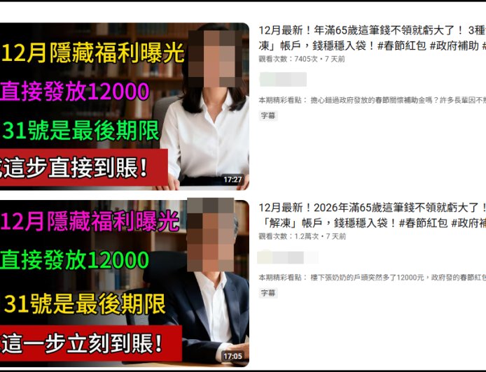 長輩可領「1.2萬春節補助」影片瘋傳　警急喊是假的：已要求下架