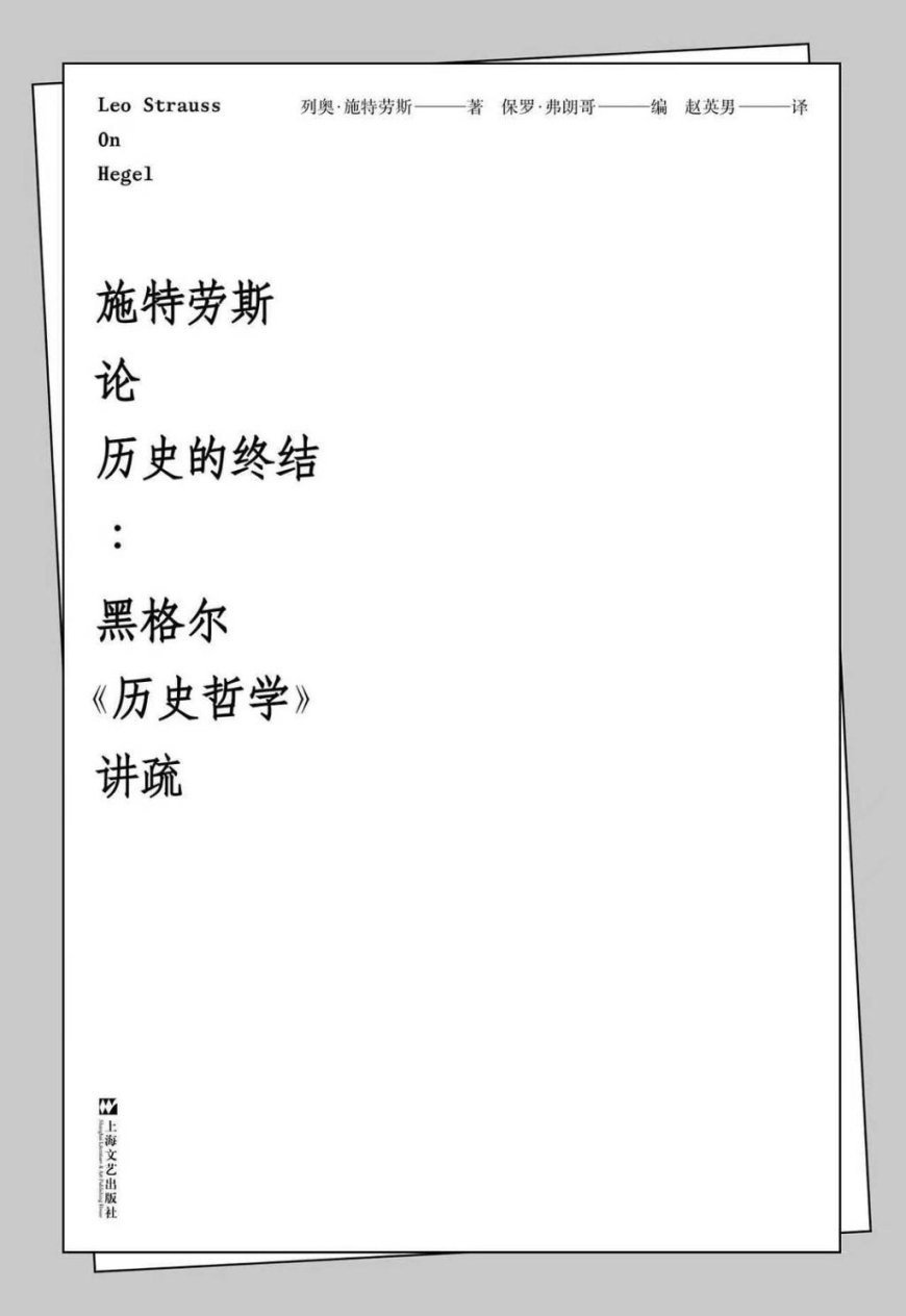 赵英男评《施特劳斯论历史的终结》｜当密涅瓦的猫头鹰在黄昏起飞