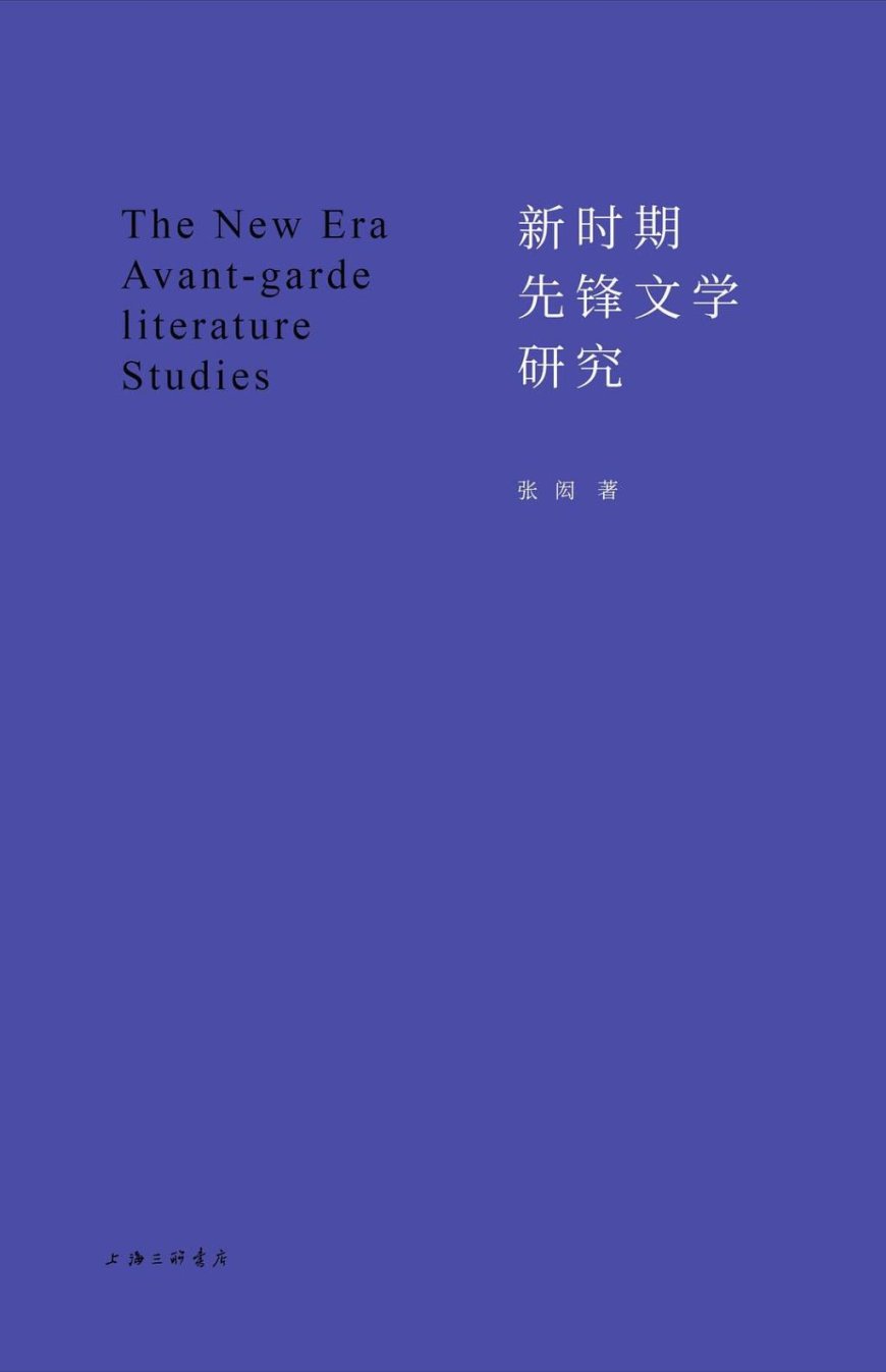 李公明︱一周书记：重返先锋文学现场与目击……潮退后的滩涂