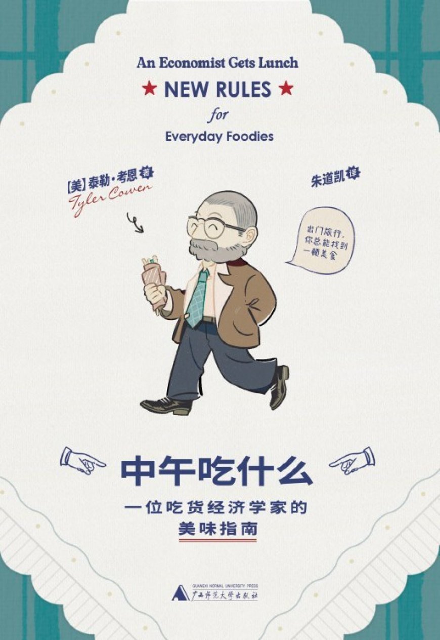 刘晗评《中午吃什么》｜经济学家戳穿的美食套路