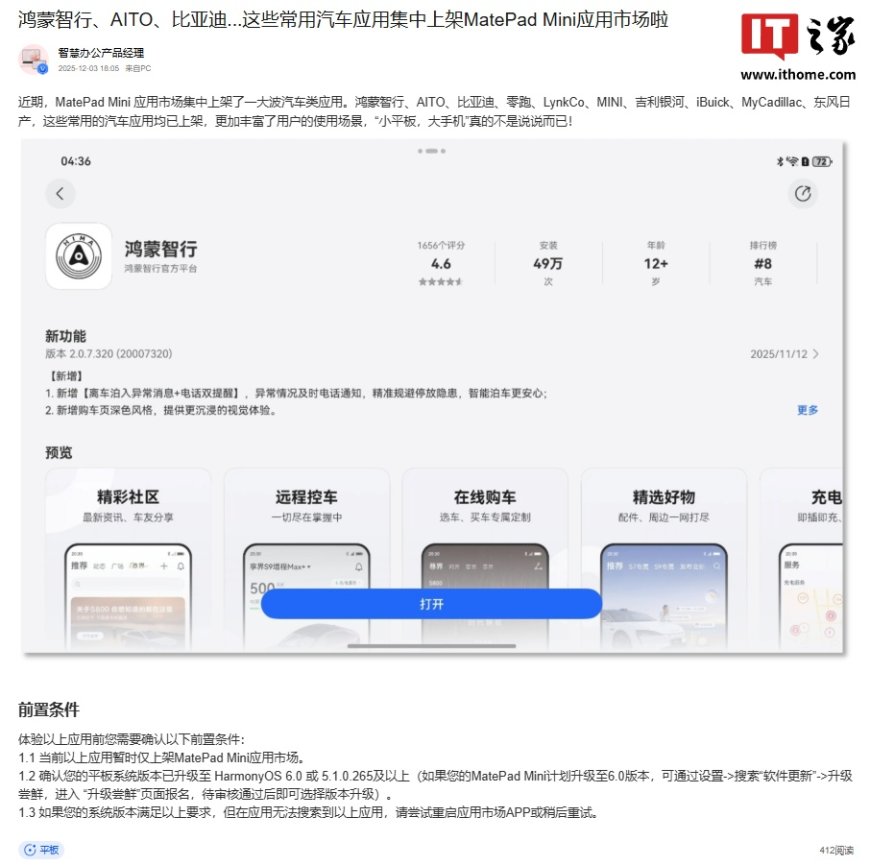 真・大手机：华为 MatePad Mini 小平板集中上架一批汽车应用，含鸿蒙智行、比亚迪等