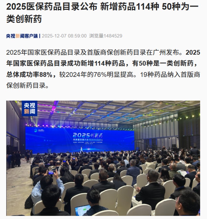 114 种新药进入 2025 年国家医保药品目录，19 种药品纳入首版商保创新药目录