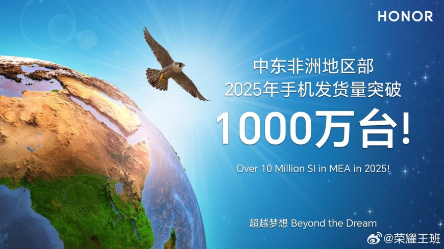 荣耀中东非洲地区“战报”发布，2025 年手机发货量突破 1000 万
