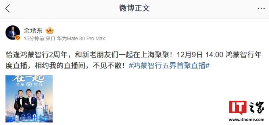 五界齐聚：华为余承东官宣鸿蒙智行年度直播 12 月 9 日举行