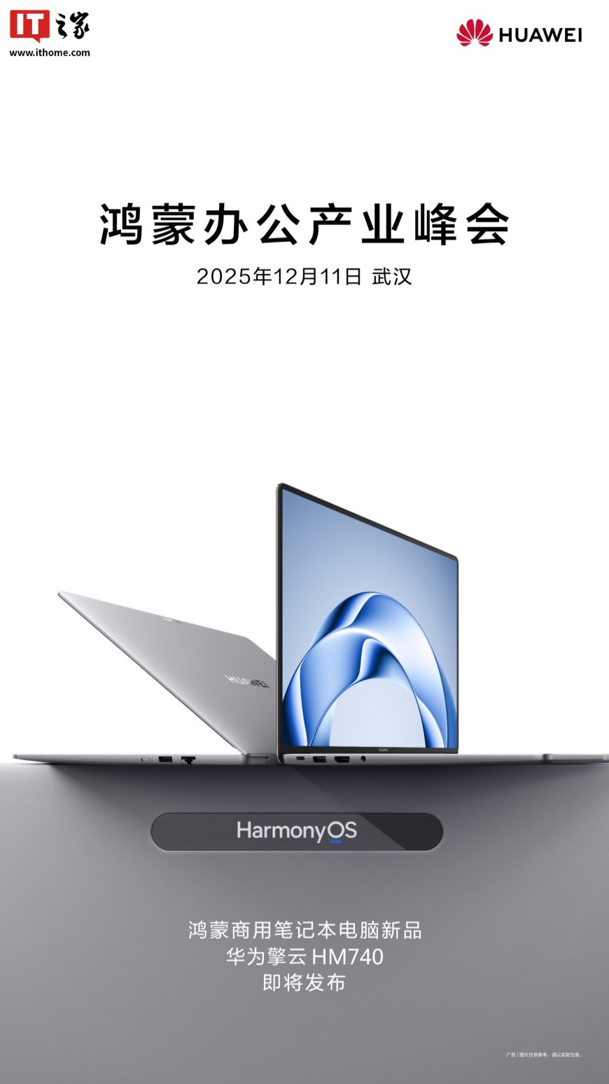 华为鸿蒙电脑企业版来了，擎云 HM740 官宣 12 月 11 日发布
