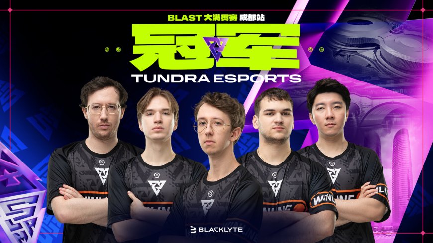 Tundra 成都捧杯，今年“垄断”BLAST DOTA Slam 大满贯赛全部 4 届冠军