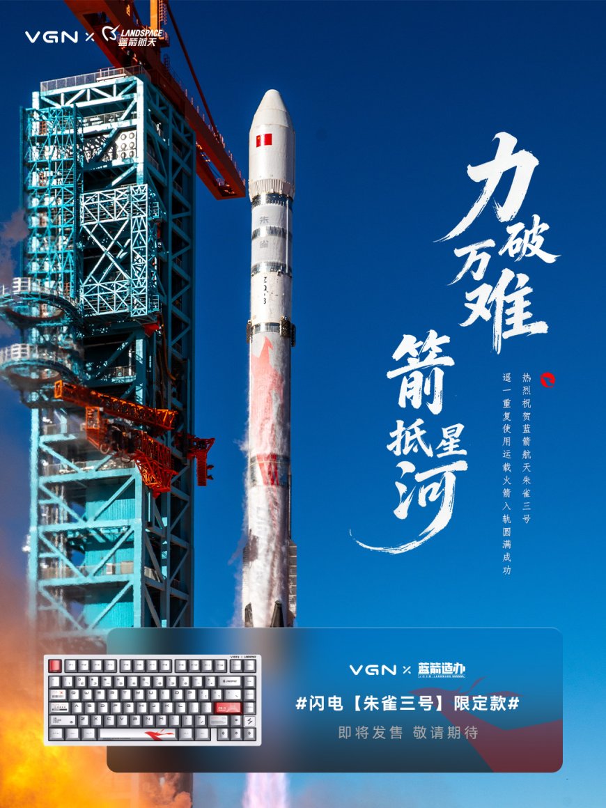 VGN 将推蓝箭朱雀三号限定款闪电磁轴键盘，预计 1 月 5 日发售