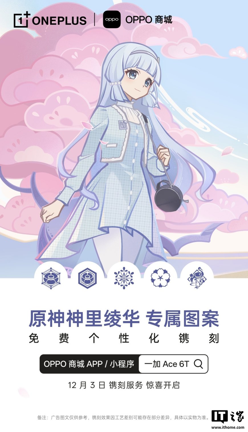 一加 15 手机官宣支持免费个性化镌刻原神神里绫华专属图案