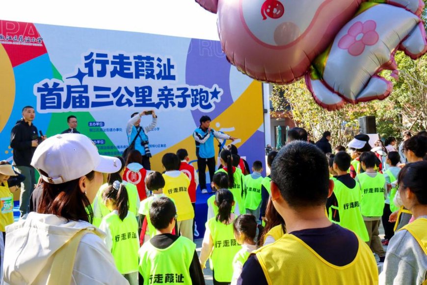 椒江葭沚：亲子“马拉松” 快乐健康跑