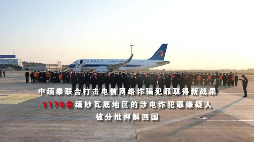 1178 名缅甸妙瓦底地区涉电诈犯罪嫌疑人被分批押解回国