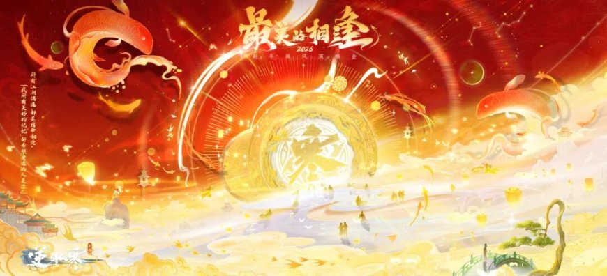 网易《逆水寒》2026 跨年演唱会定档：免费送“1 亿张门票”、超级大咖登场，还有新流派揭晓