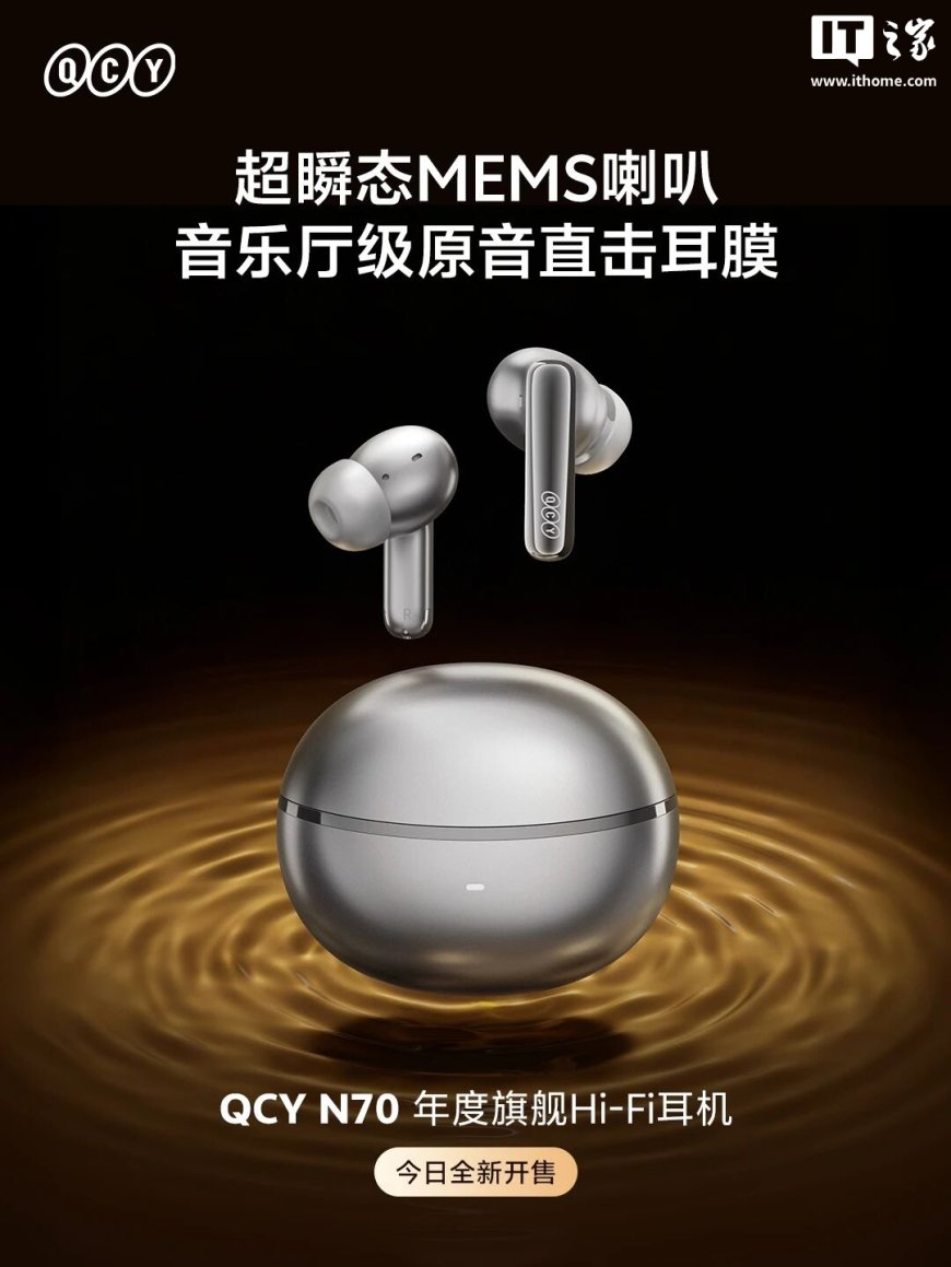 QCY N70 旗舰 Hi-Fi 耳机发布：同轴双喇叭、56dB 降噪，国补后 328.99 元