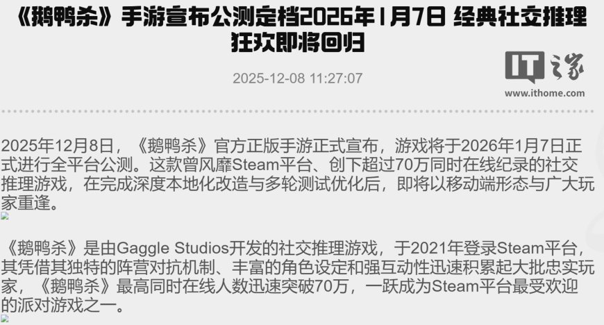 《鹅鸭杀》手游国服公测定档 2026 年 1 月 7 日，金山世游运营