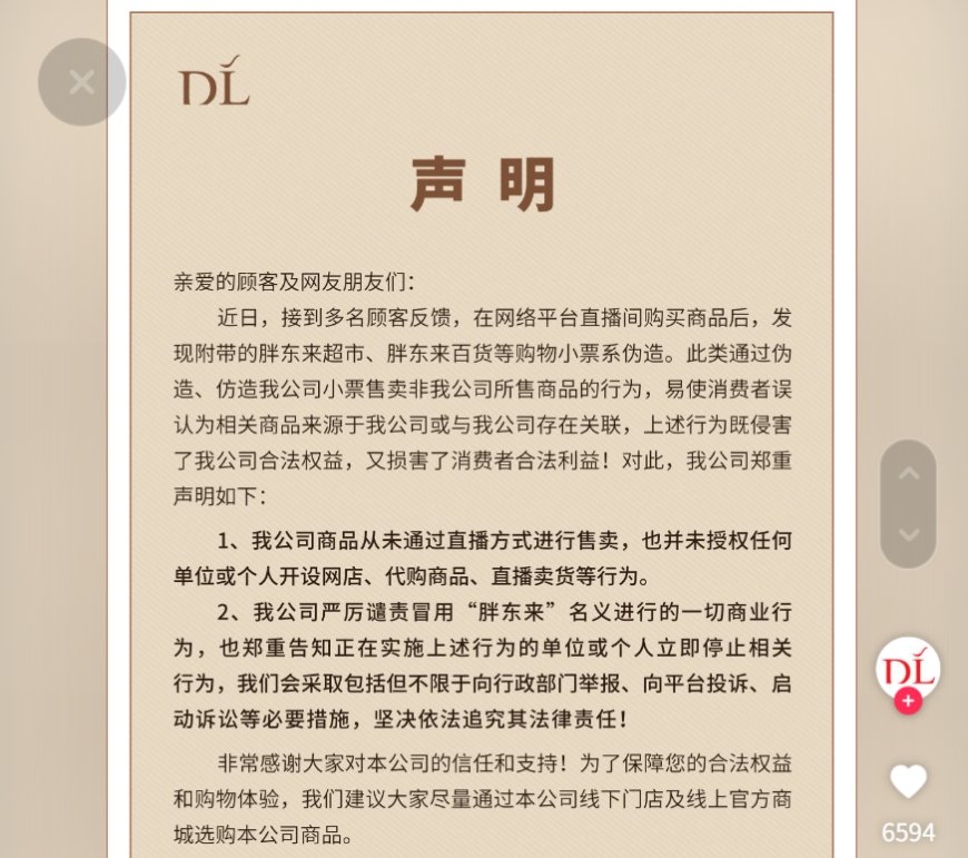 胖东来声明：公司商品从未通过直播方式进行售卖