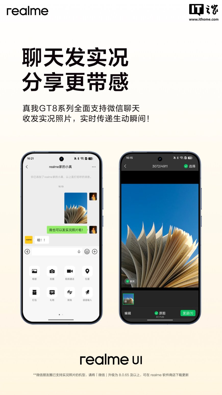 realme 真我 GT8 系列手机官宣全面支持微信聊天发送实况照片