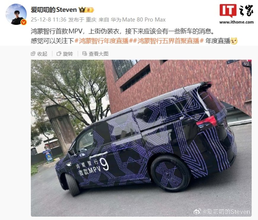 鸿蒙智行首款 9 系旗舰 MPV 伪装车曝光，预计归属智界品牌