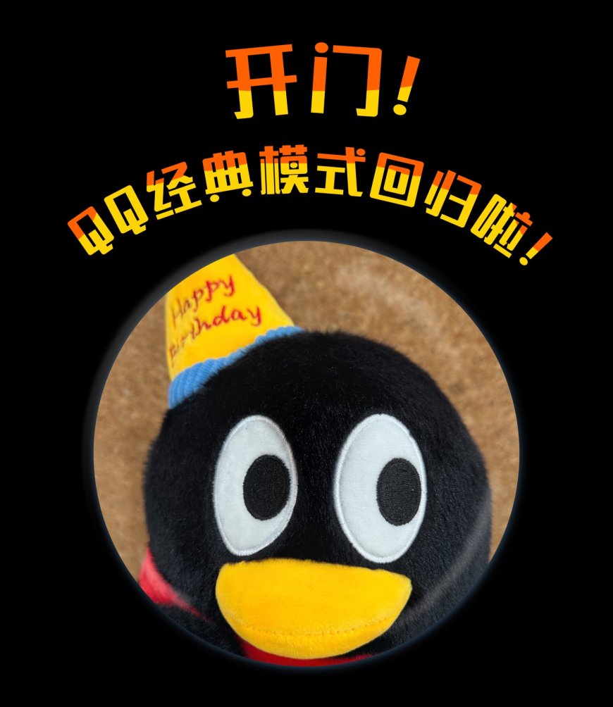 经典版 QQ 官宣回归：支持双模式切换、调色盘全部免费