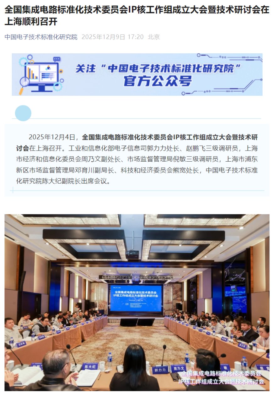 全国集成电路标准化技术委员会 IP 核工作组成立