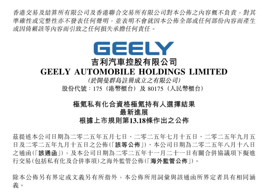 吉利汽车公布极氪持有人对价选择，合并进入收官阶段