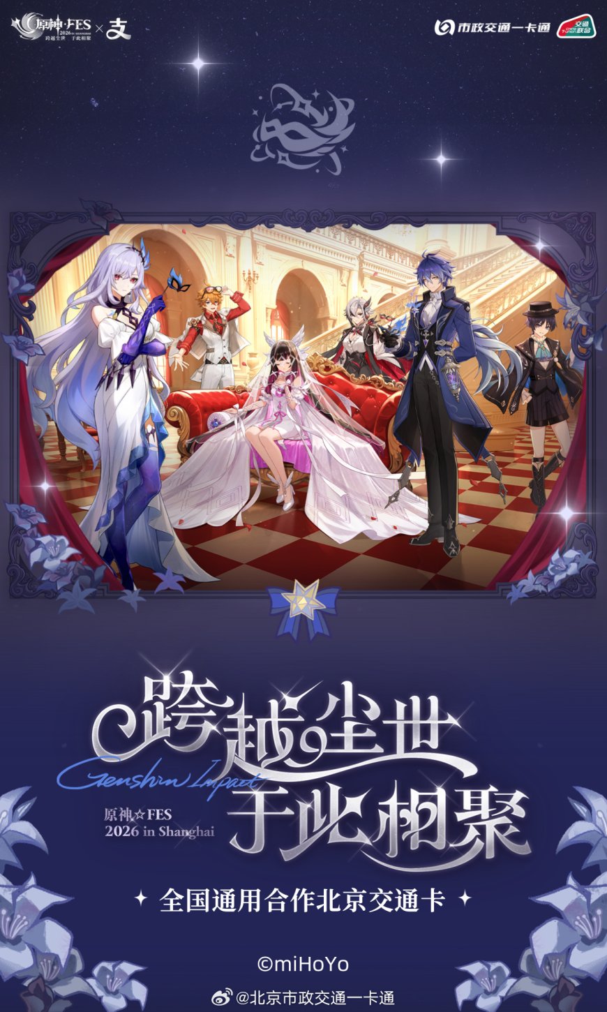 米哈游《原神》2026 嘉年相聚系列交通卡亮相：提供 2 款标准卡 + 6 款异形卡，全国 330+ 城可用